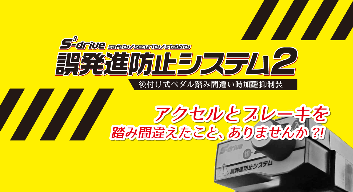 踏み間違い防止ペダル 誤発進防止システム の販売 取り付け 群馬県 伊勢崎市 Good Field